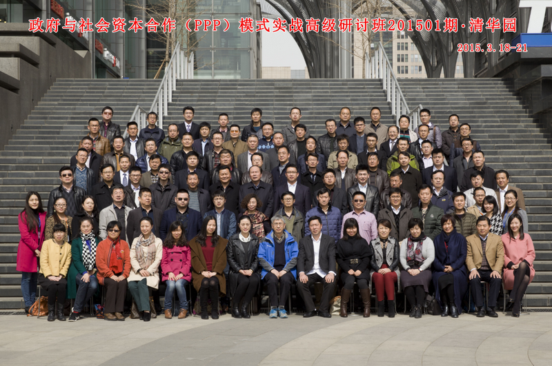 清华大学政府与社会资本合作（ppp）模式实战高级研修班